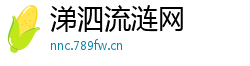 涕泗流涟网